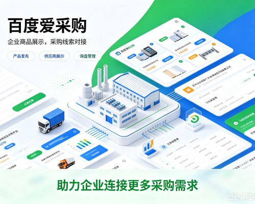 洛阳百度爱采购